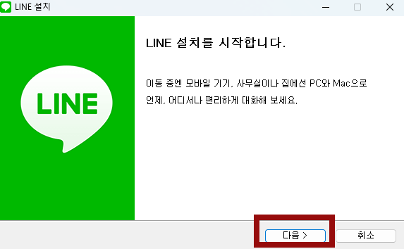 라인 프로그램 설치