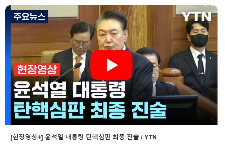 윤석열 대통령 탄핵 심판: 정치적 상황과 법적 절차