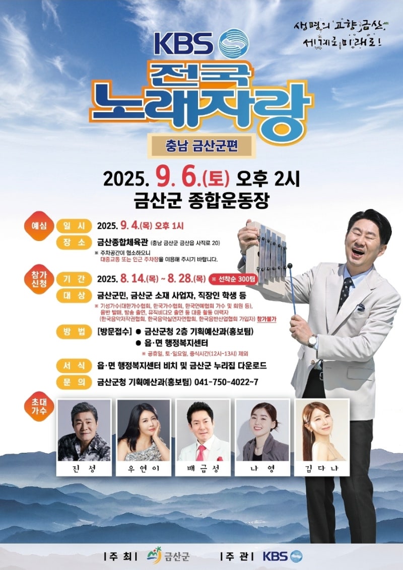 KBS-전국노래자랑-충남-금산군편-포스터