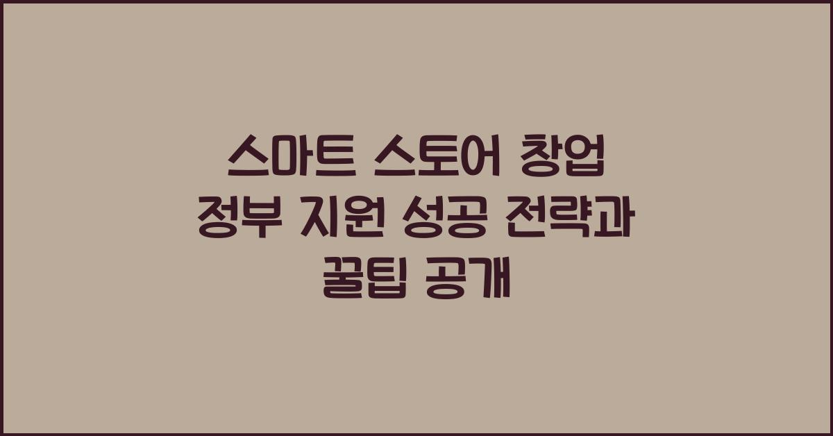 스마트 스토어 창업 정부 지원