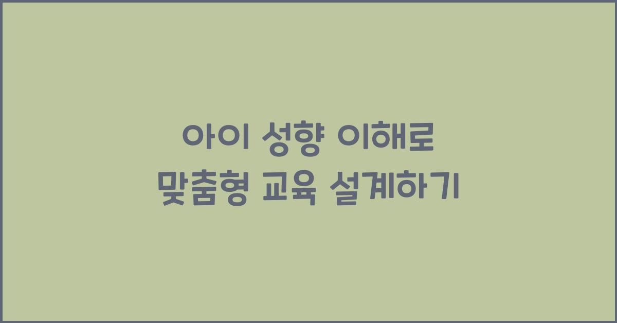 아이 성향 이해