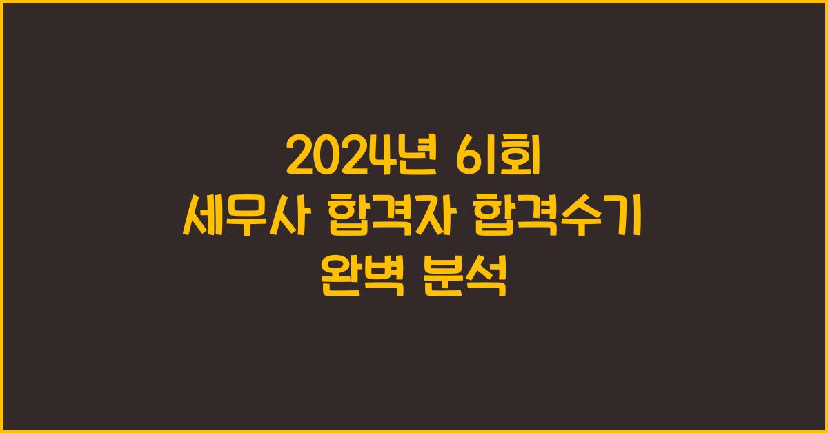 2024년 61회 세무사 합격자 합격수기