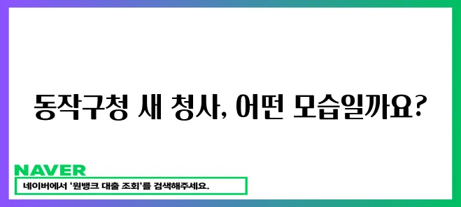 동작구청 새 청사, 드디어 완공!