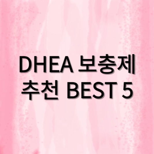 DHEA 보충제 추천