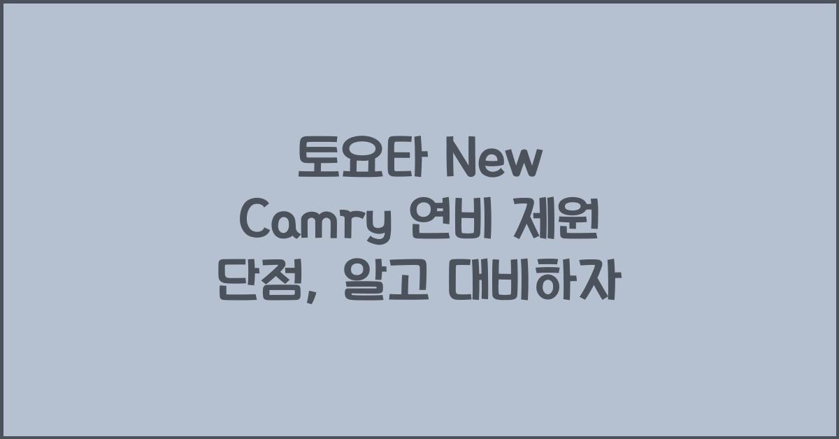 토요타 New Camry 연비 제원 단점