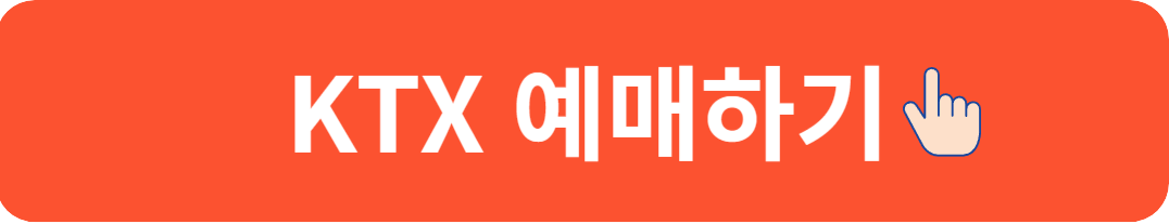 KTX예약하기