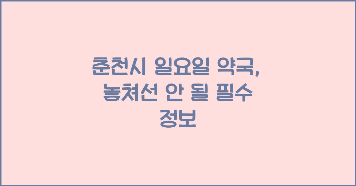춘천시 일요일 약국
