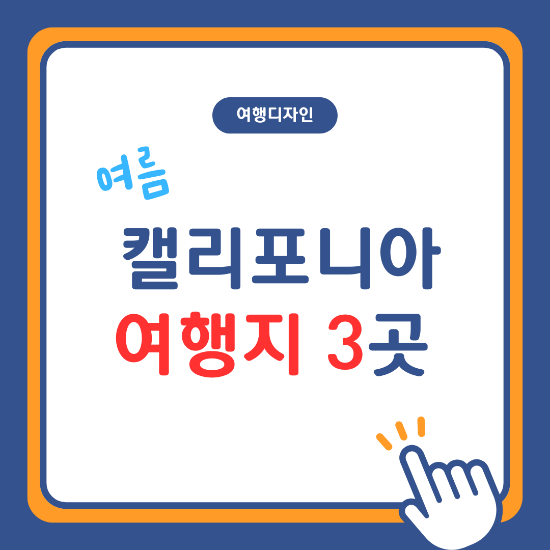 올여름, 캘리포니아에서 꼭 방문해야 할 매력적인 여행지 3곳