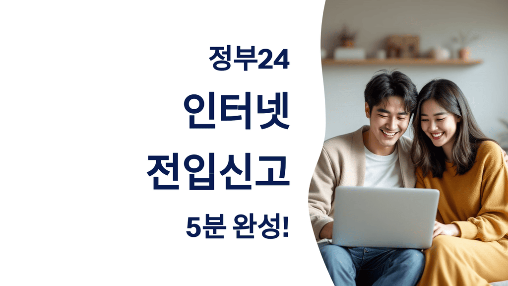 2025년 최신! 정부24로 인터넷 전입신고부터 확정일자 발급까지 완벽 가이드