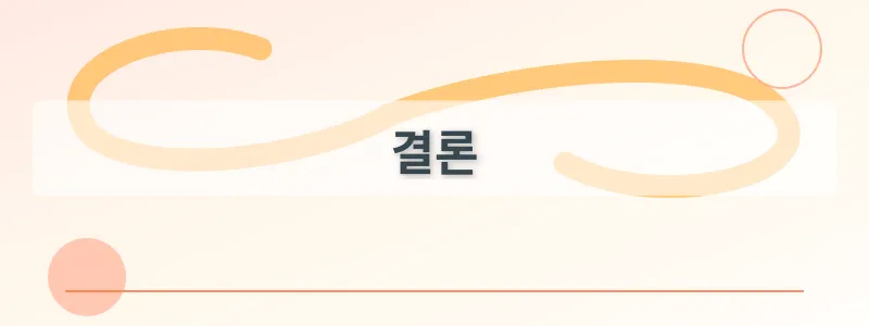 결론