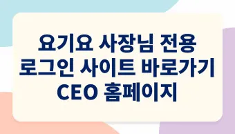 요기요사장님사이트 부가세_17