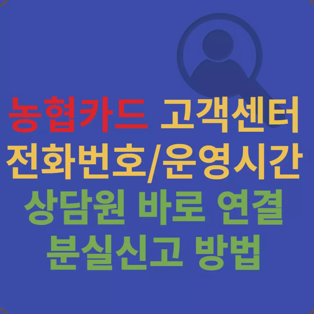 농협카드 고객센터 핵심 정보 간단 안내 (상담원 바로 연결)