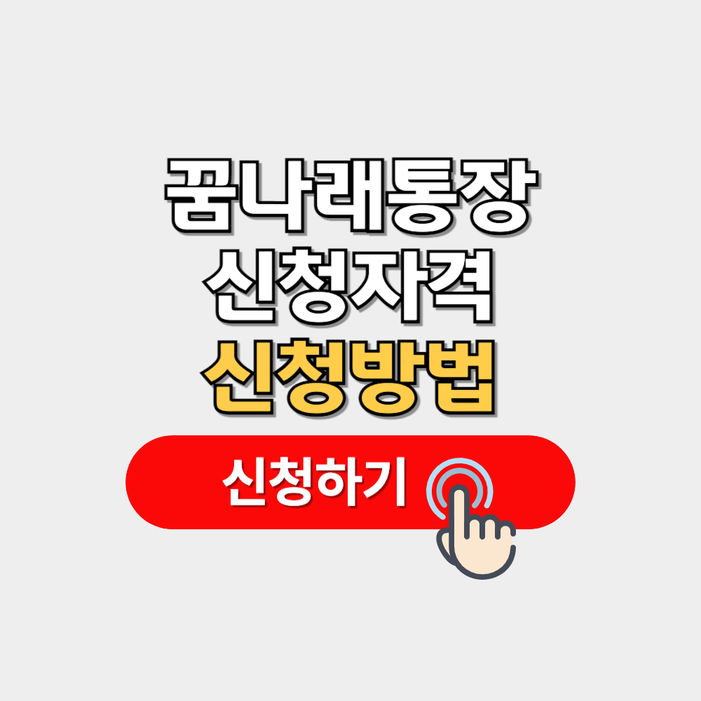 꿈나래통장 신청자격 및 혜택 신청방법