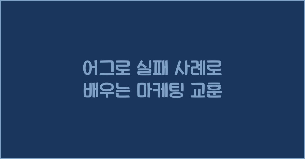 어그로 실패 사례