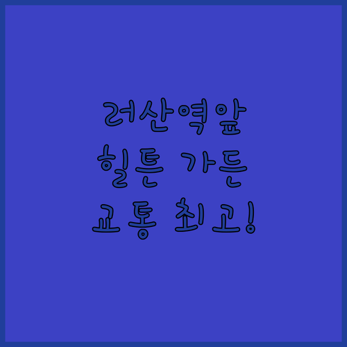 러산 고속철도역 근처 힐튼 가든 인 ..