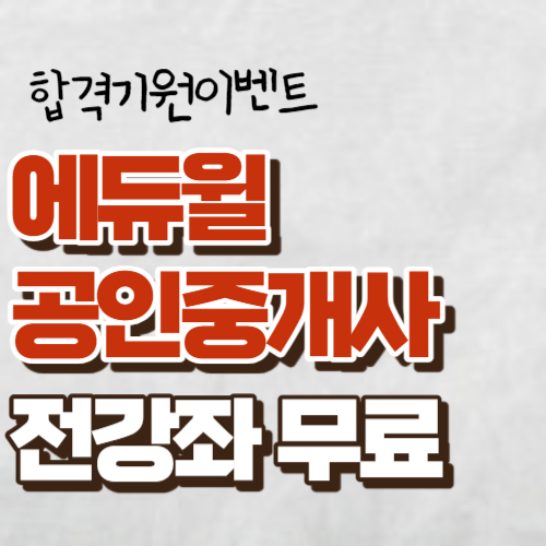 에듀윌공인중개사무료 대표사진