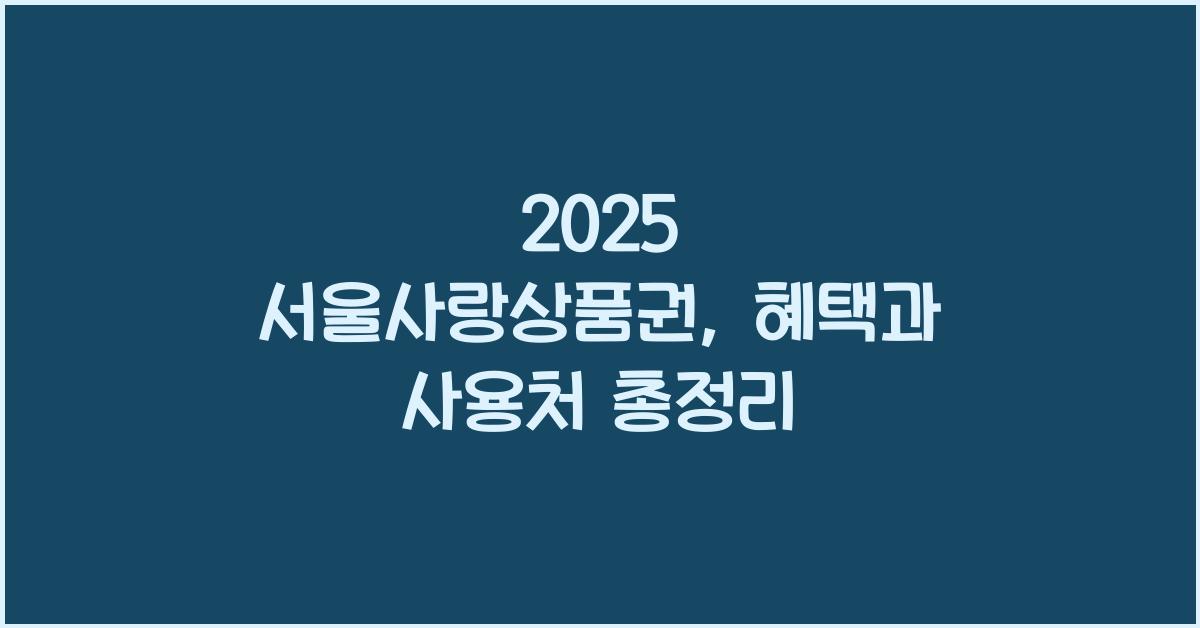 2025 서울사랑상품권
