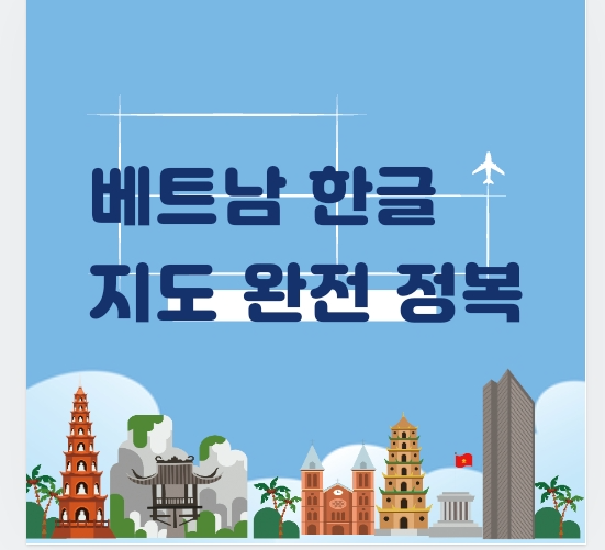 베트남 지도 한글판이 왜 필요할까?