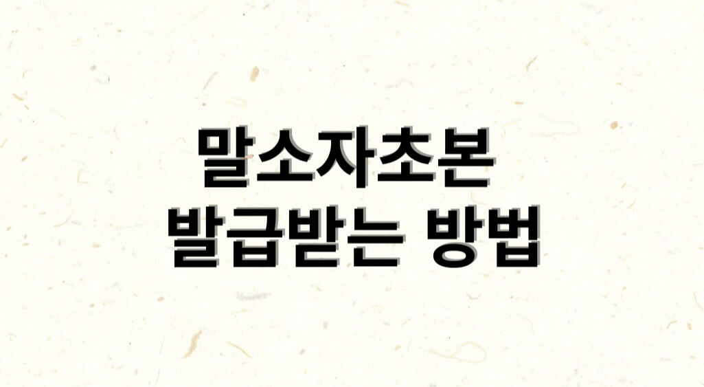 말소자초본 발급받는 방법입니다.