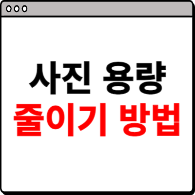사진 용량 줄이는 법