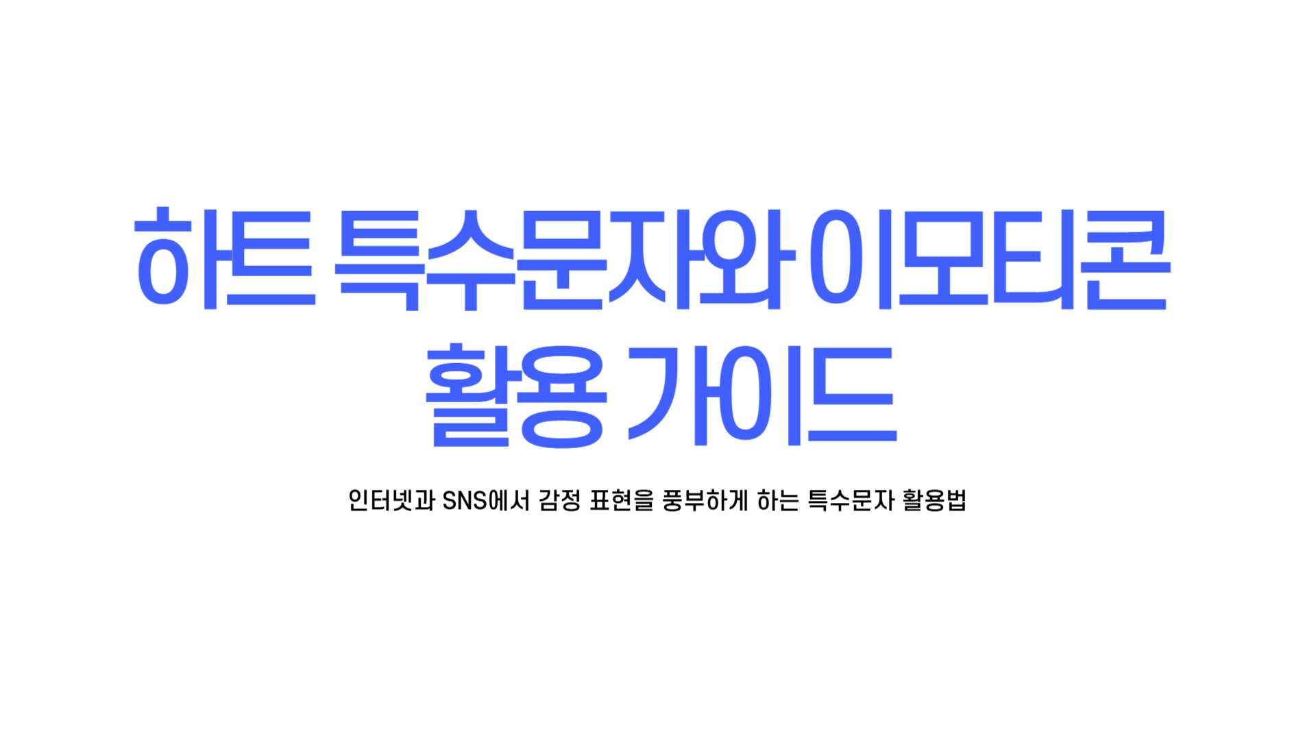 하트 특수문자 포함 특수문자 단축키 특수문자 아이콘 특수문자 이모티콘 모음