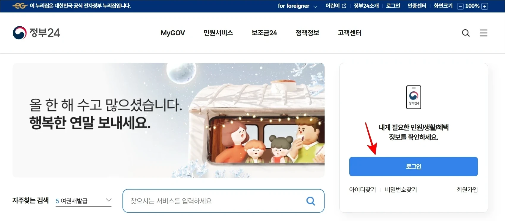 정부24에 접속하고 로그인을 진행