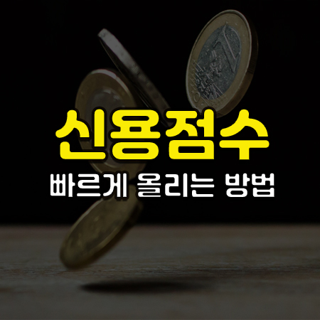 동전이 테이블위에서 튀어 오르는 모습위에 신용점수 빠르게 올리는 방법이라는 글자가 써있음