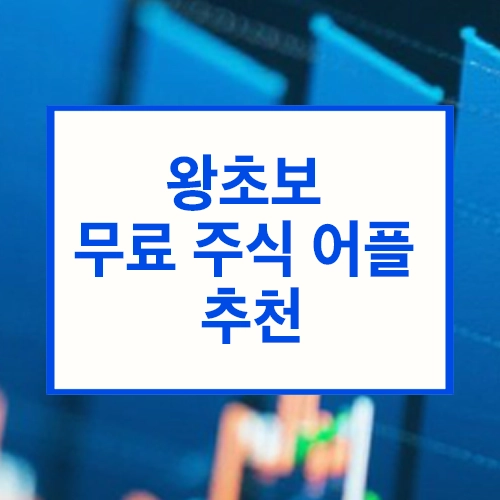 왕초보 무료 주식 어플 추천,