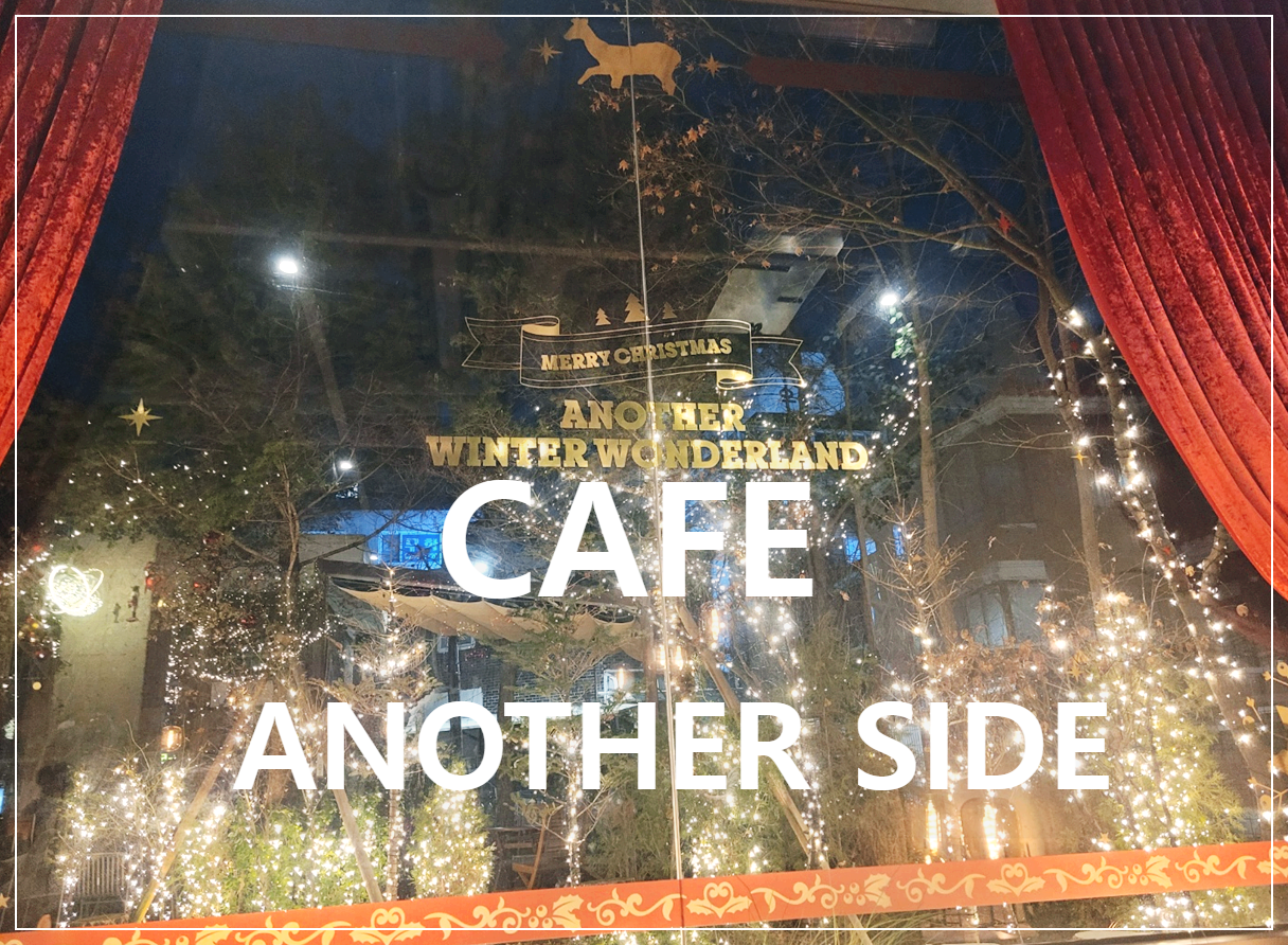 카페 어나더사이드