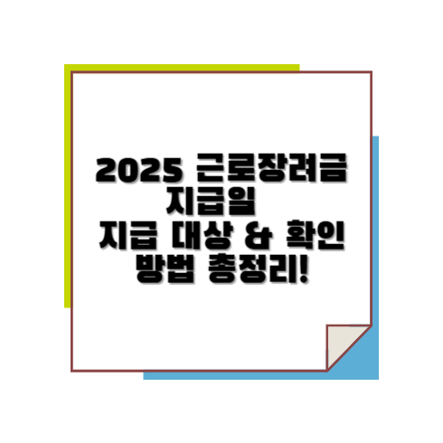2025 근로장려금 지급일
지급 대상 & 확인 방법 총정리!