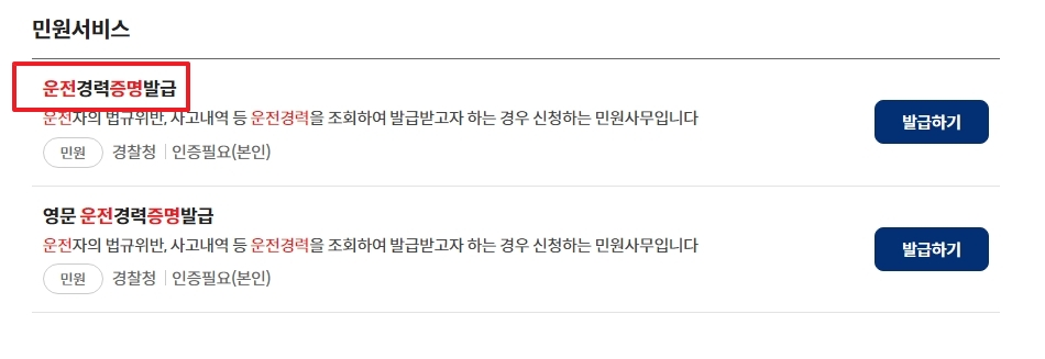 민원서비스 리스트 중 운전경력증명발급 메뉴
