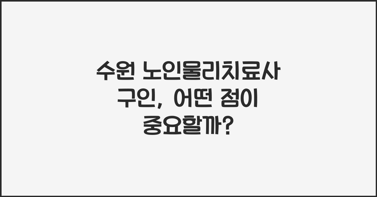 수원 노인물리치료사 구인