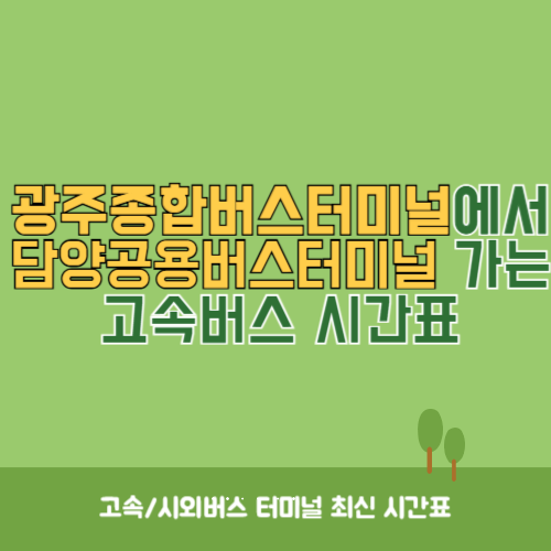 광주종합버스터미널에서 담양공용버스터미널 가는 고속버스_시외버스 시간표