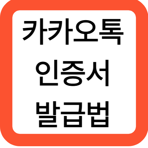 카카오톡 인증서 발급법