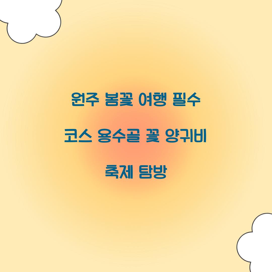 용수골 꽃 양귀비 축제