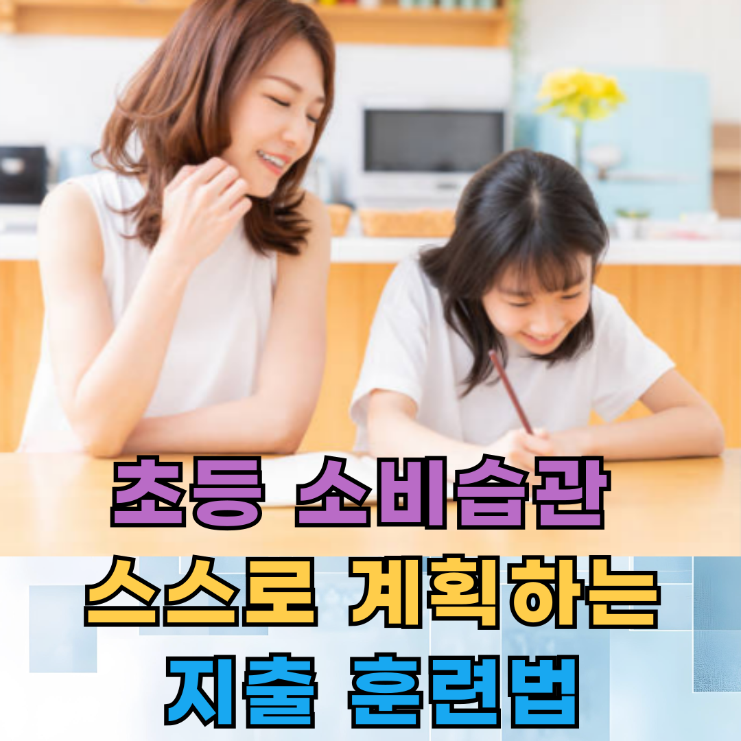 초등 소비습관, 아이가 스스로 계획하는 지출 훈련법