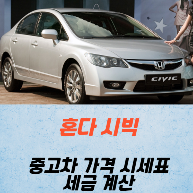 혼다 시빅 중고차 중고차 가격 시세표 세금 계산