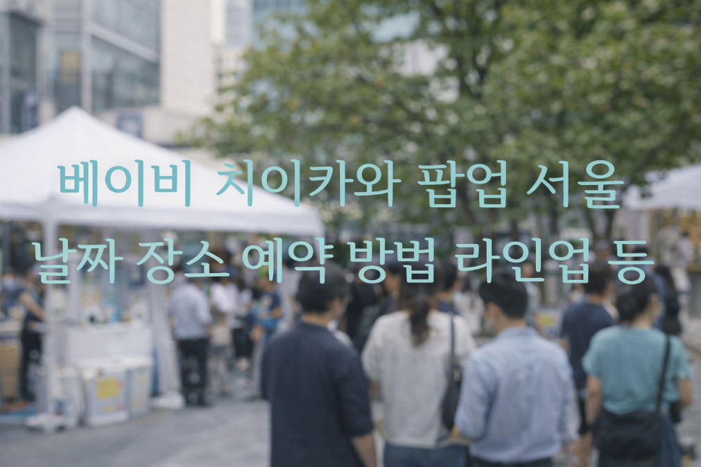 베이비 치이카와 팝업 서울 예약 방법 총정리