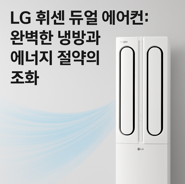 LG 휘센 듀얼 에어컨: 완벽한 냉방과 에너지 절약의 조화