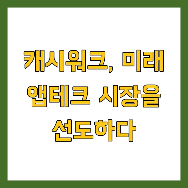 4월 18일 캐시워크 돈버는퀴즈 정답 공개 (톡라이즈, 신한은행)