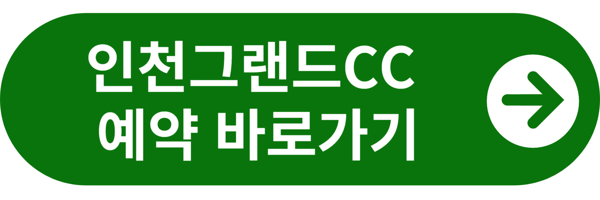 인천그랜드CC 예약 바로가기