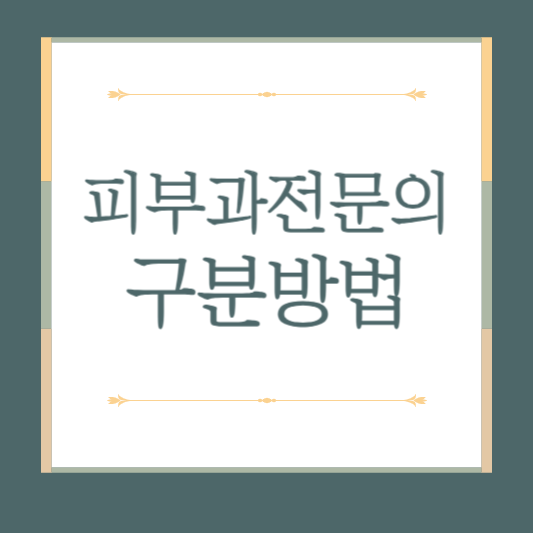 피부과 전문의 구분하는 방법 (초간단)