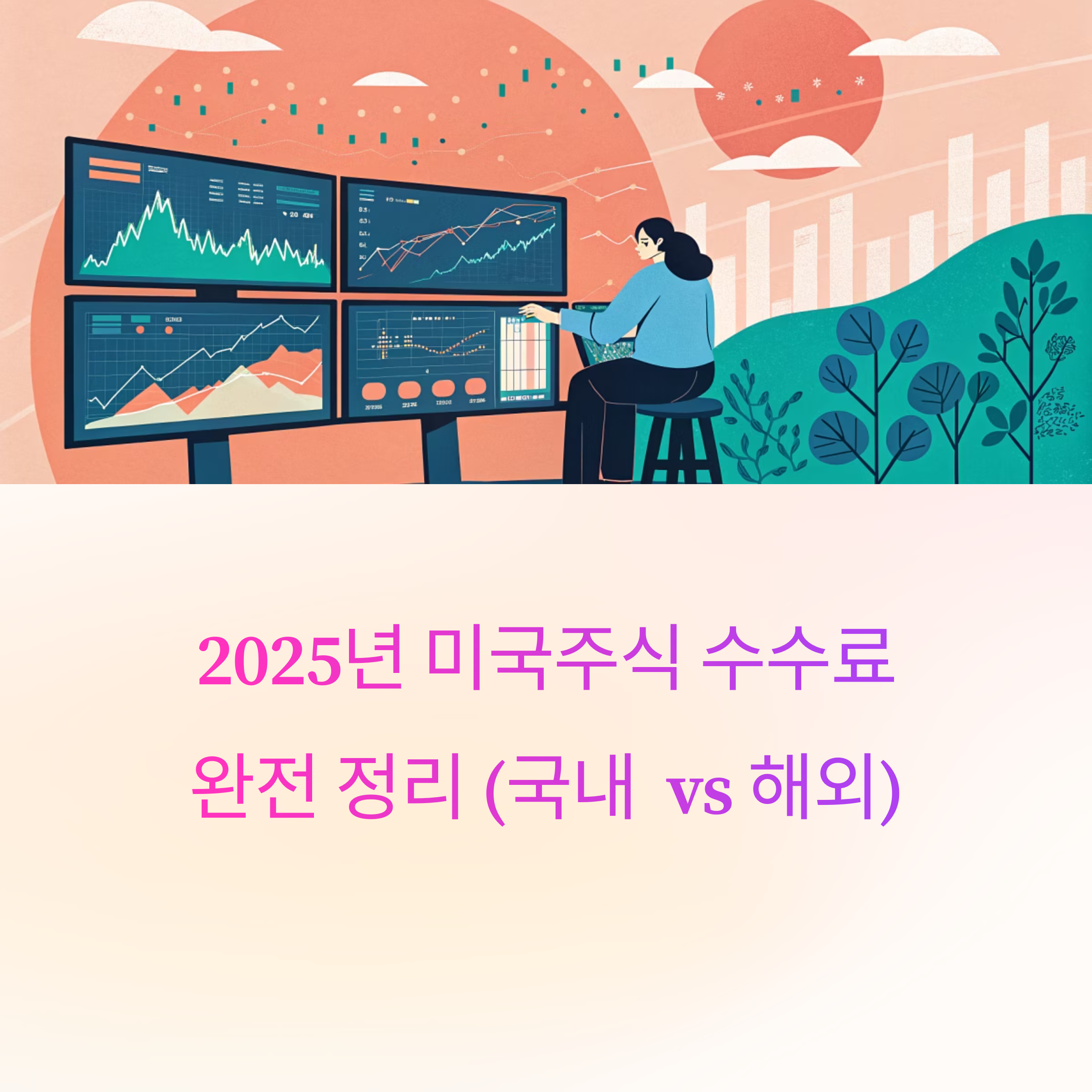 2025년 미국주식 플랫폼 수수료 비교 완전 정리