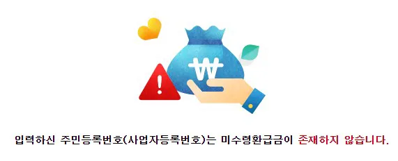 미수령환급금