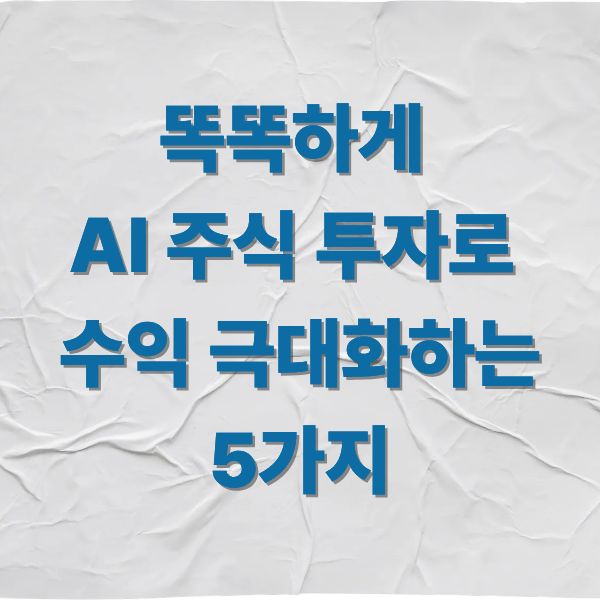 똑똑하게 AI 주식 투자로 수익 극대화하는 5가지