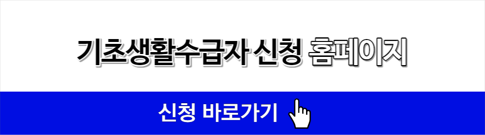 기초생활수급자 신청 홈페이지