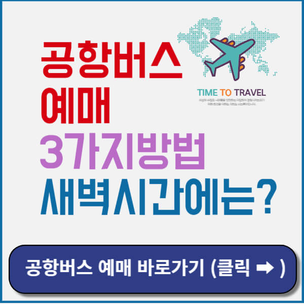 공항버스예매 썸네일