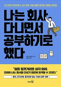 나는 회사 다니면서 공부하기로 했다 / 사토 다카유키 / 리더스북