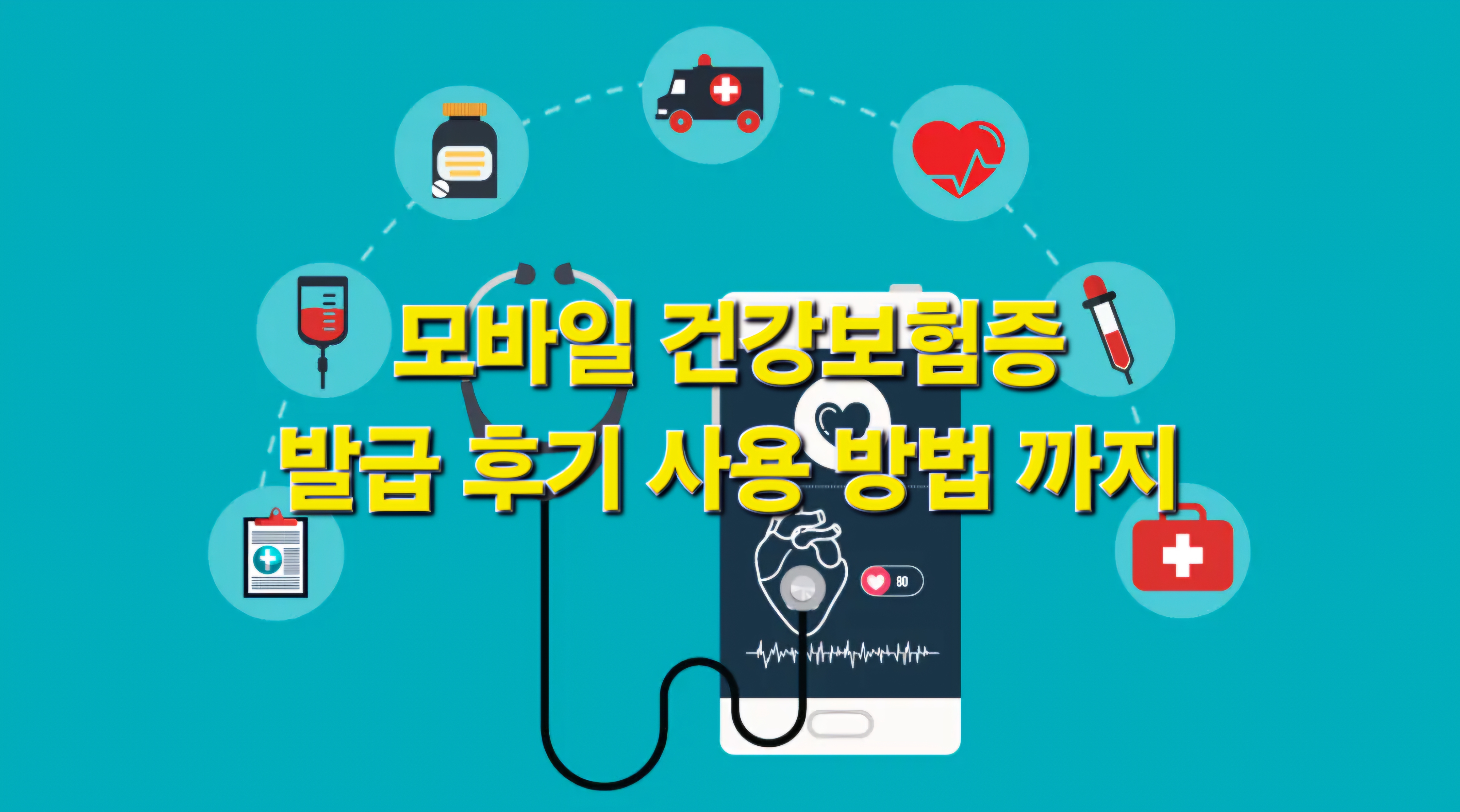 모바일 건강보험증 발급 후기 사용 방법 까지