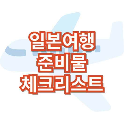 일본-여행-준비물